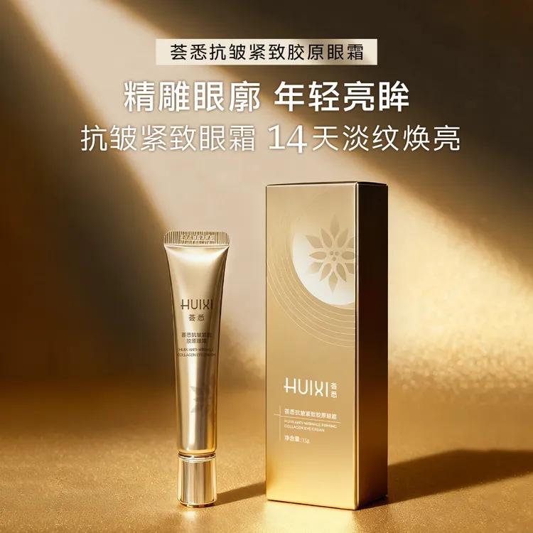荟悉抗皱紧致胶原眼霜淡纹弹润焕亮温和强韧修护