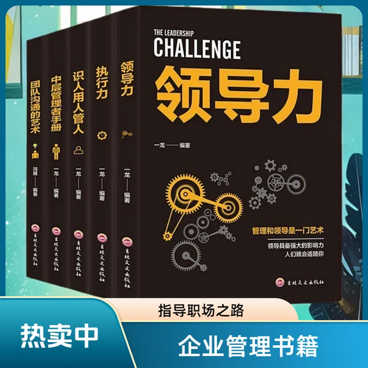  企业管理类书籍领导力执行力团队沟通的艺术识人用人管人