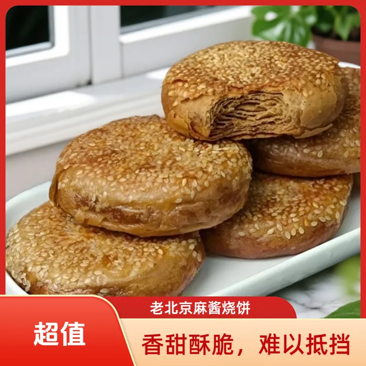 老北京烧饼芝麻酱烧饼盐酥椒盐油酥芝麻烧饼夹肉早餐即食特产老式