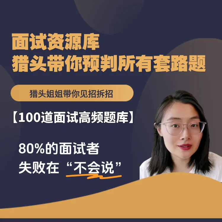 猎头姐姐带你见招拆招 | 面试100问 |持续迭代更新|长期有效