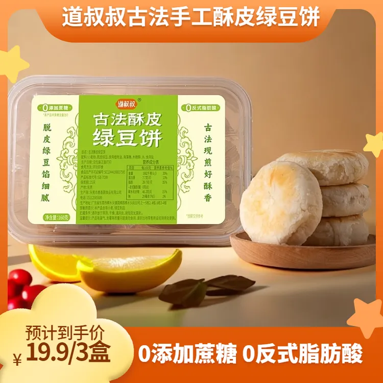【到手3盒】道叔叔0添加蔗糖古法手工千层软酥绿豆饼零食0反式