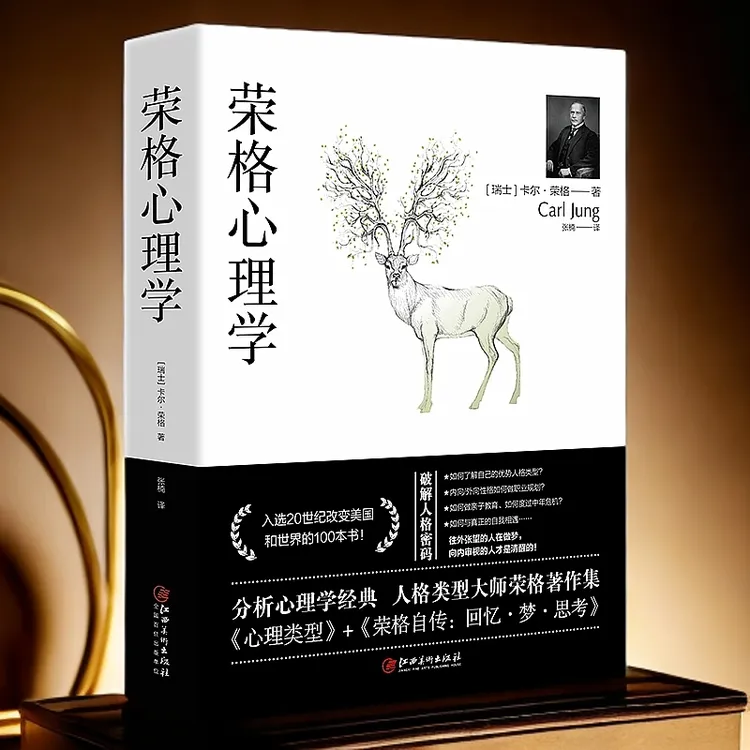荣格心理学正版书籍（畅销经典小故事大道理励志经典语录）