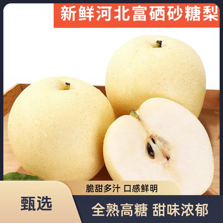 【河北水果特产富硒砂糖梨原生态果园皇冠梨口感酸甜爽口新鲜梨