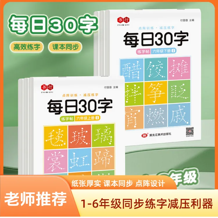 【减压同步练字帖】人教版每日30字1-6年级课本同步练习