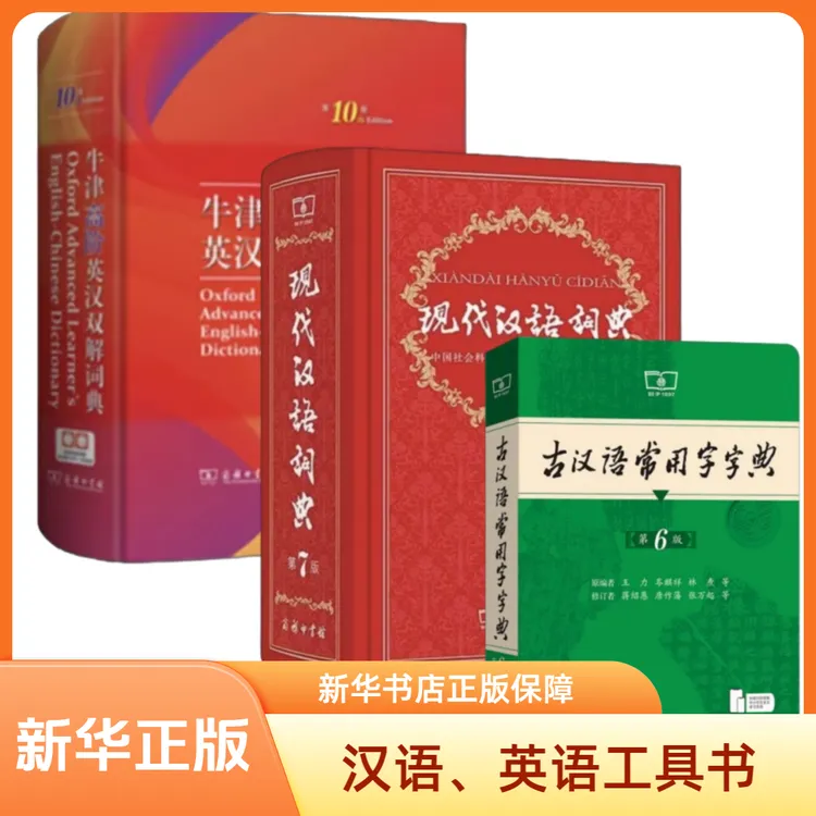 现代汉语词典第7版古汉语常用字字典第6版牛津高阶英汉双解词典10