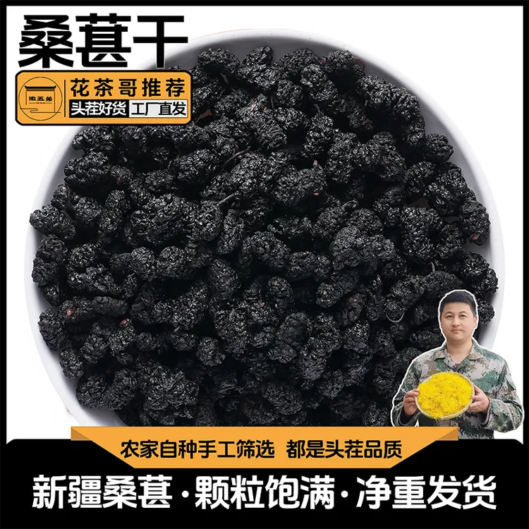 【花茶哥推荐】徽五弟精选新疆农家桑葚干颗颗饱满干净无沙桑葚果干自然晾晒
