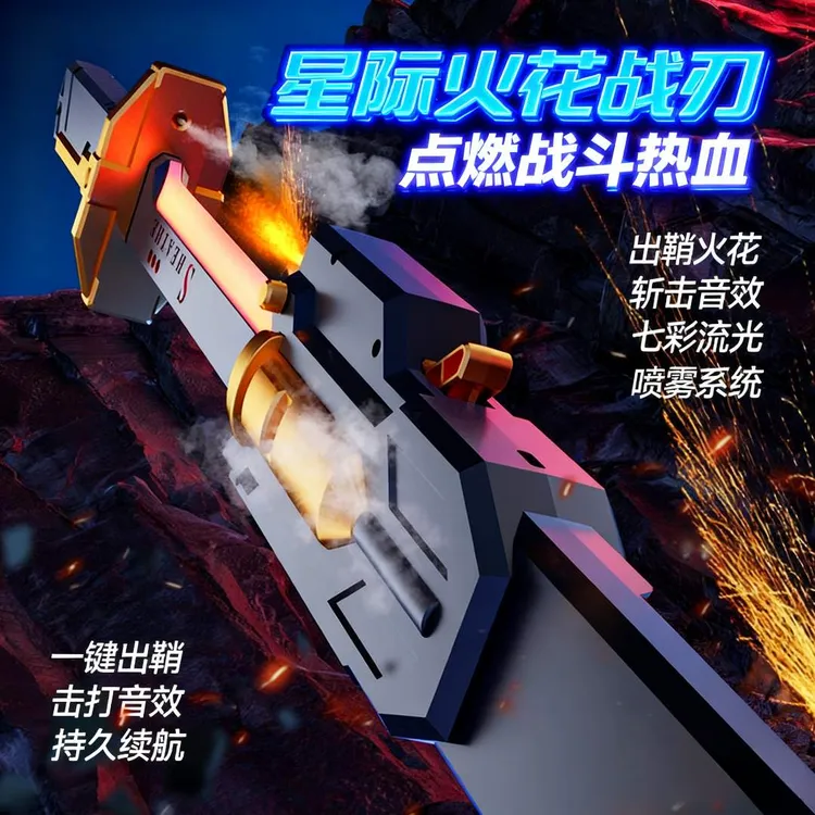 【拔刀喷火】网红星际光剑炫酷火花光剑喷雾玩具七彩流光礼物男玩具