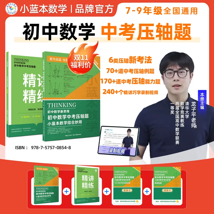 【新初三领跑】小蓝本初中数学新思维中考压轴题巧解妙用 7-9年级