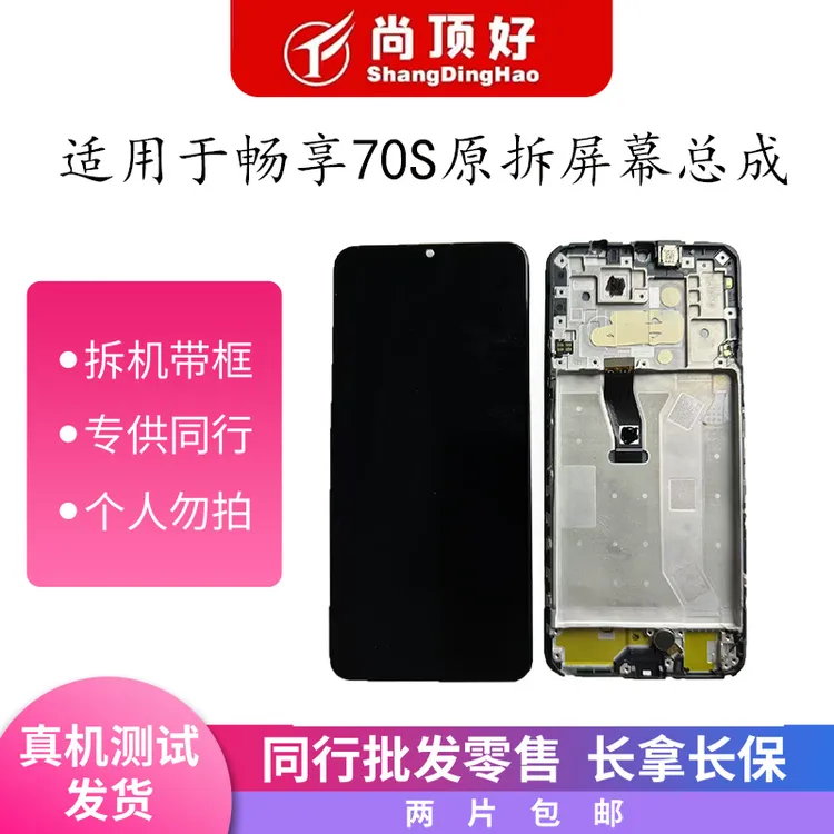 9新  适用于畅享70S/Hi畅享70Plus原拆带框手机屏幕总成