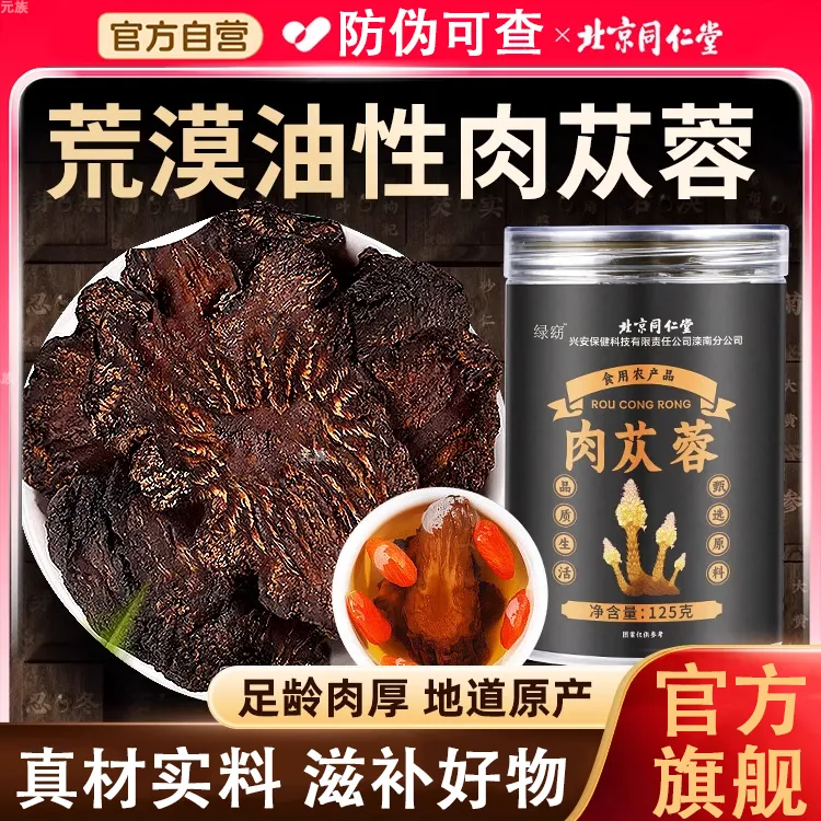北京同仁堂正宗肉苁蓉沙漠人参内蒙阿拉善泡水泡酒料滋补品切片