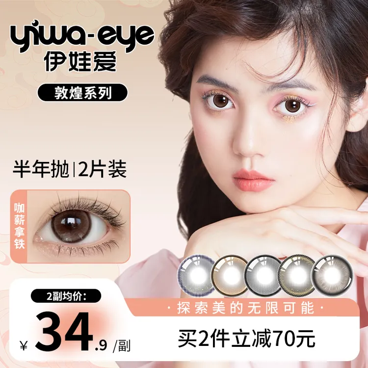 伊娃爱「敦煌」美瞳半年抛推荐大小直径素颜流光风新款彩色隐形眼镜