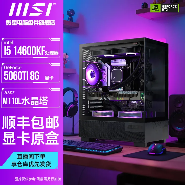 【双11热卖争榜】14490F/14600KF/5060Ti 爽玩三角洲满血DIY主机