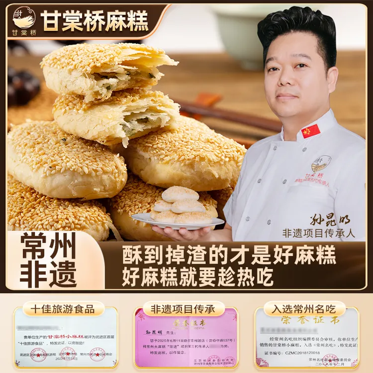 甘棠桥常州小麻糕半成品 非遗传承特产椒盐桂花香酥家用方便生胚