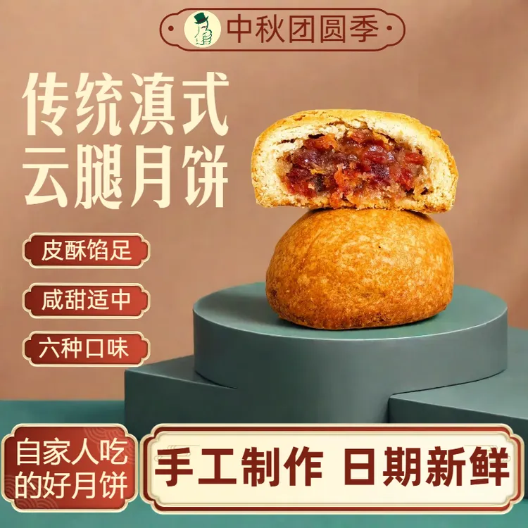福运泰正宗云腿月饼滇式火腿月饼蛋黄鲜花荞麦新鲜中秋云南特产