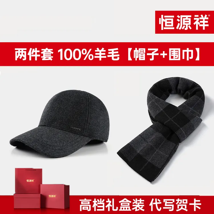 恒源祥两件套100%羊毛【帽子+围巾】套装冬男送爸爸防寒防风保暖