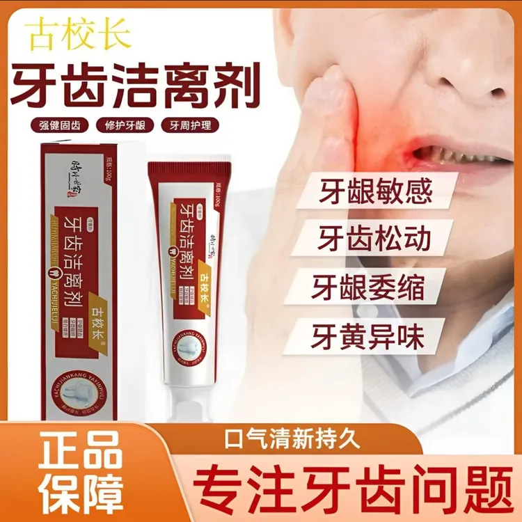 【古校长】牙齿洁离剂修护牙周牙龈萎缩敏感牙松动时珍世家护龈牙膏