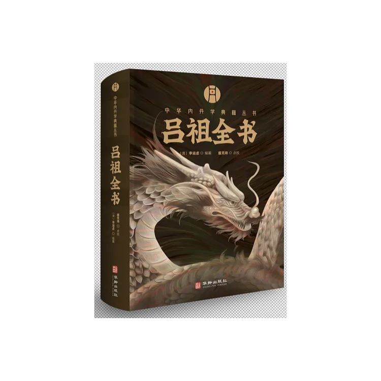 吕祖全书 书籍 正版图书推荐 华龄出版社