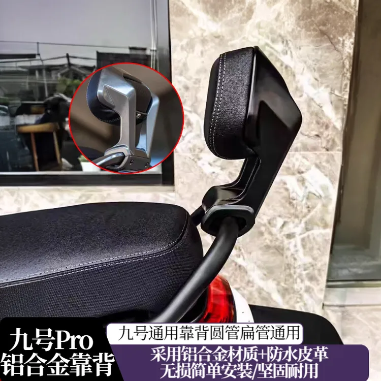 适用九号电动M95C+/F2z11/MZ110/MZmix/NZ改装铝合金靠背无损安装