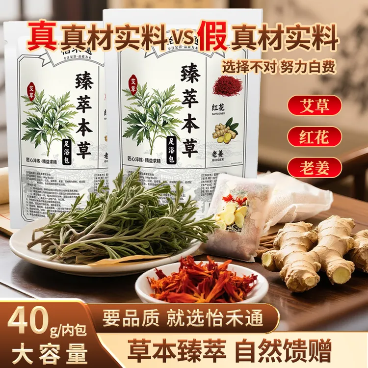 【升级高品质】臻萃本草足浴包真正真材实料泡脚包艾草红花老姜通用