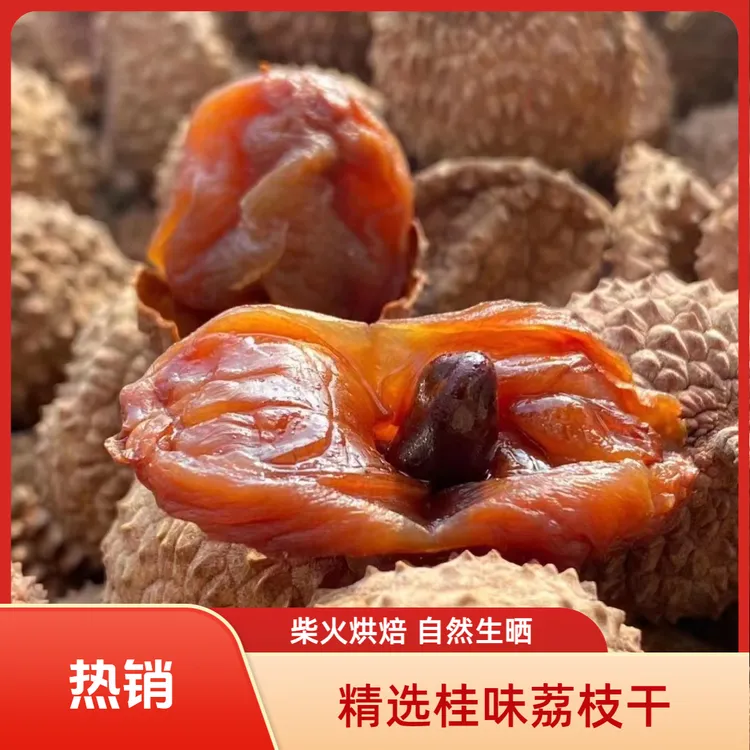 拍二发三高州桂味荔枝干果大肉厚不加硫柴火烘焙自然生晒500克/袋