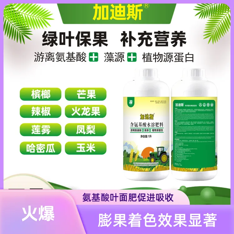 加迪斯氨基酸叶面肥瓜果蔬菜糖醇钙水溶肥膨果着色防裂可喷施肥料