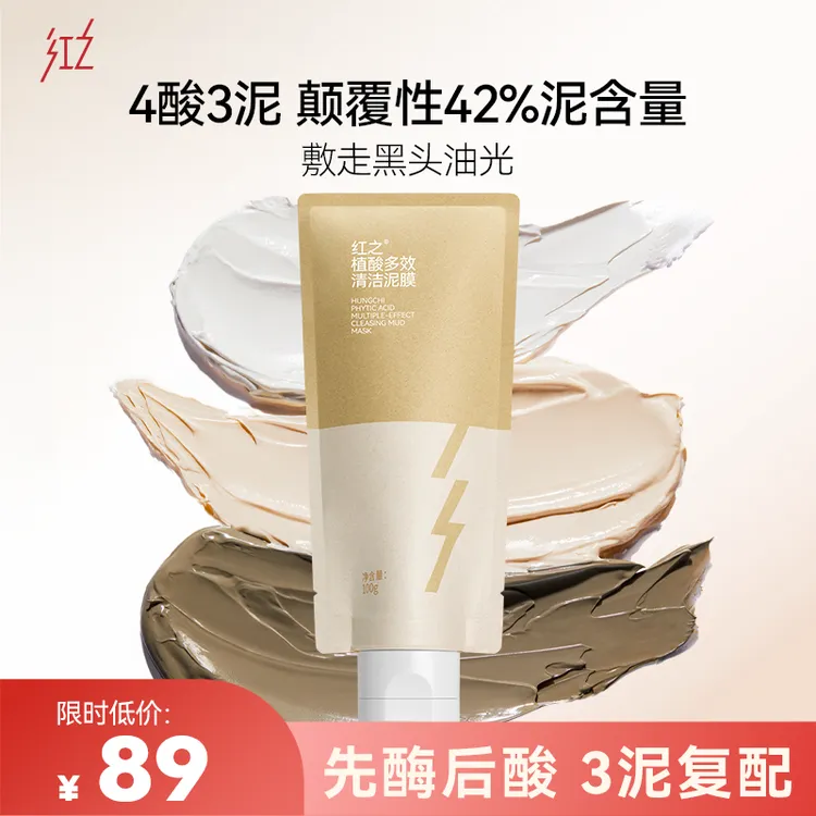 红之植酸多效清洁泥膜100g去黑头控油温和保湿清洁毛孔dg