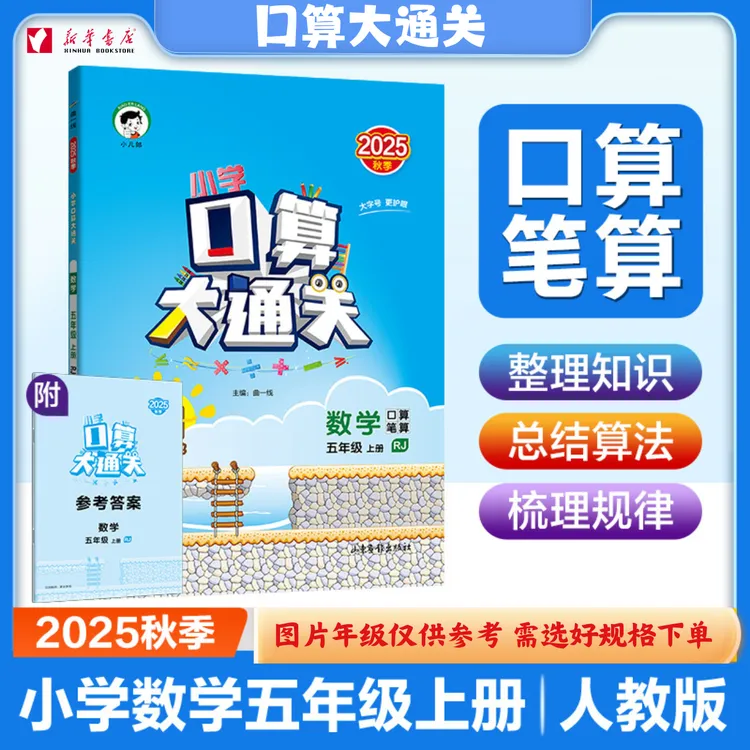 【新华书店】2025上下册 小学口算大通关 小学数学   含参考答案