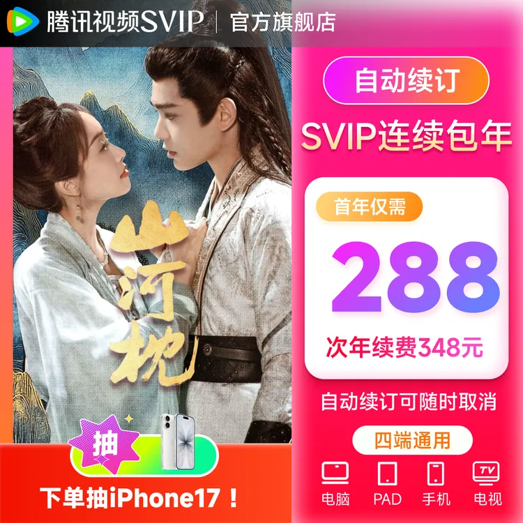 【连包专享】腾讯视频SVIP年卡 支持电视端 QQ/微信/手机 山河枕