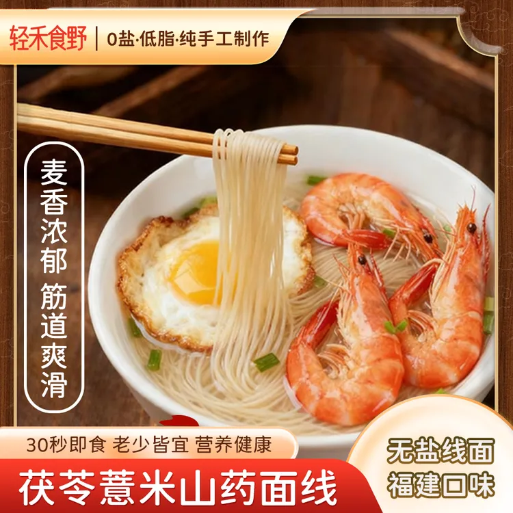 【手工无盐低脂】茯苓薏米山药线面独立包装速食儿童早餐龙须面