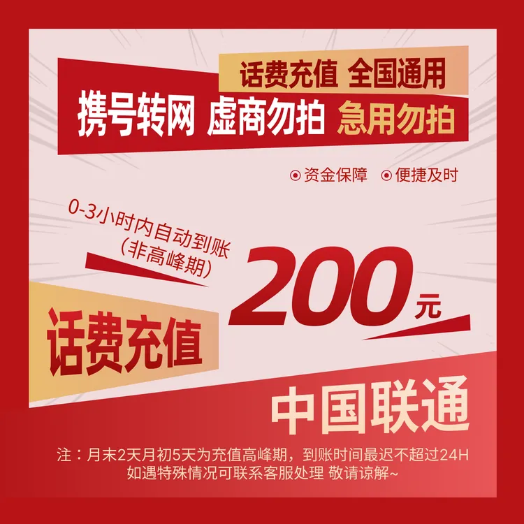 【全国通用】全国联通200元话费充值A