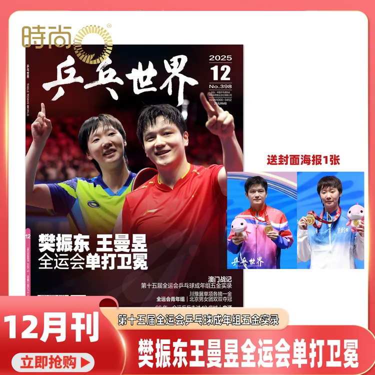乒乓世界2025年12期樊振东王曼昱封面全运会单打乒乓球期刊杂志