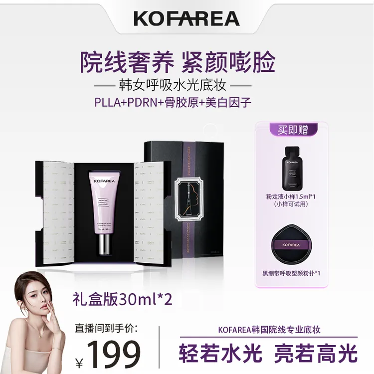 【昕昕专属】KOFAREA 奢养紧颜嘭脸水光呼吸粉底液 QP 韩国呼吸霜