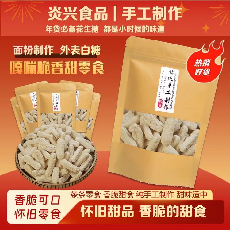 【条条】传统手工美食怀旧零食 老式雪花糖 面粉制作