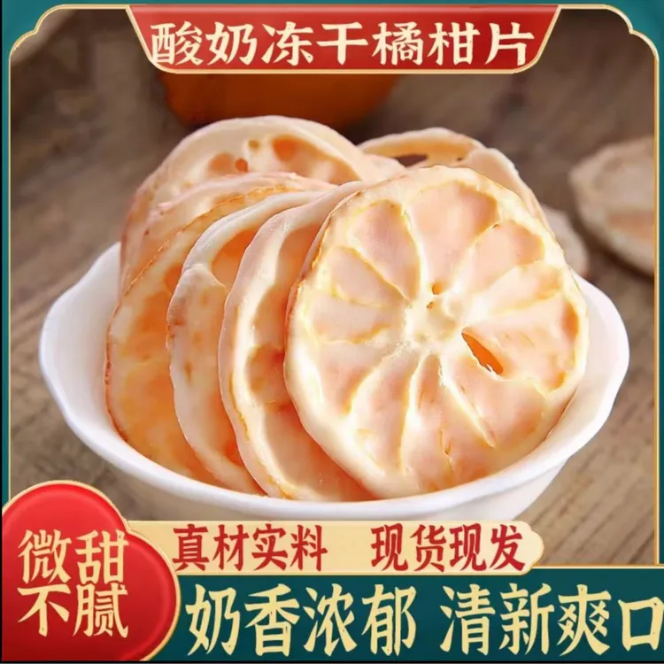 酸奶冻干柑橘片酸甜清爽香脆巧克力涂层水果干休闲即食