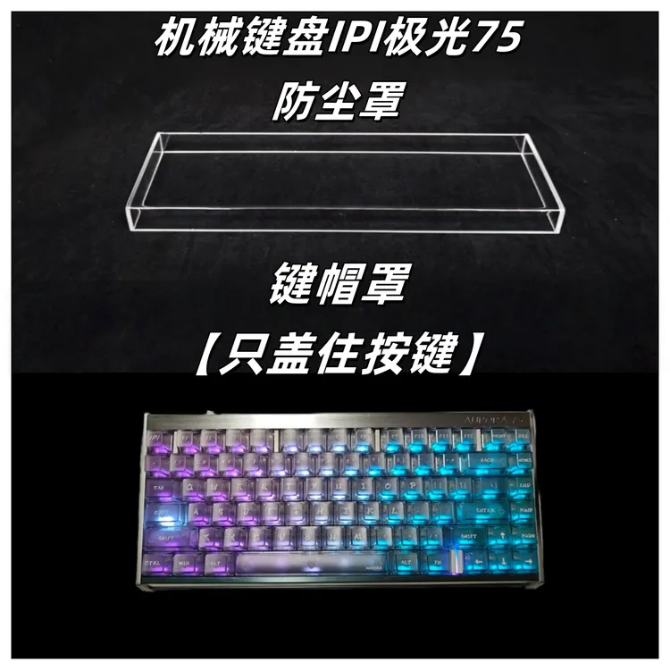 适配键盘IPI极光75防尘罩亚克力键盘防尘罩键盘保护壳键盘防尘盖