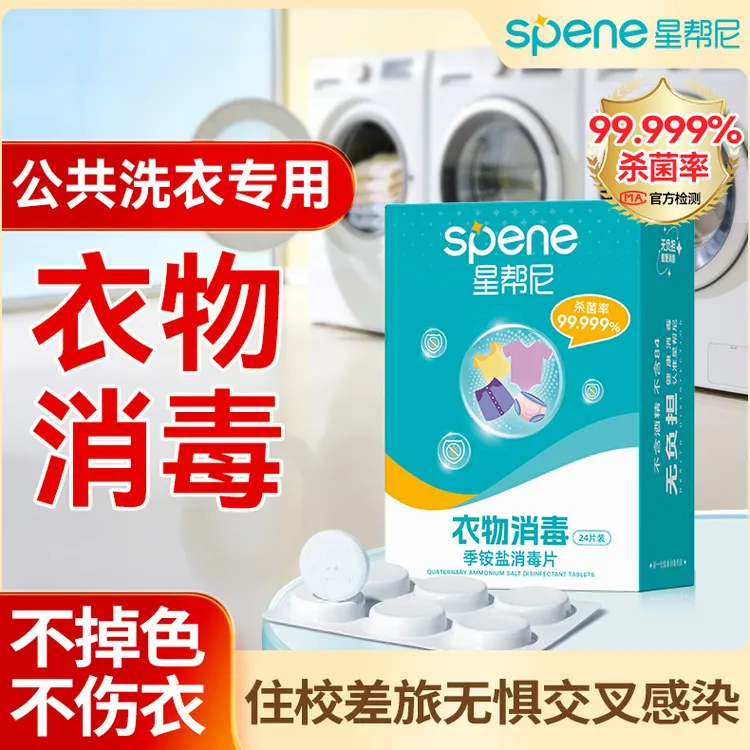 星帮尼公用洗衣机消毒片旅行酒店宿舍衣物除菌液除异味杀菌泡腾片