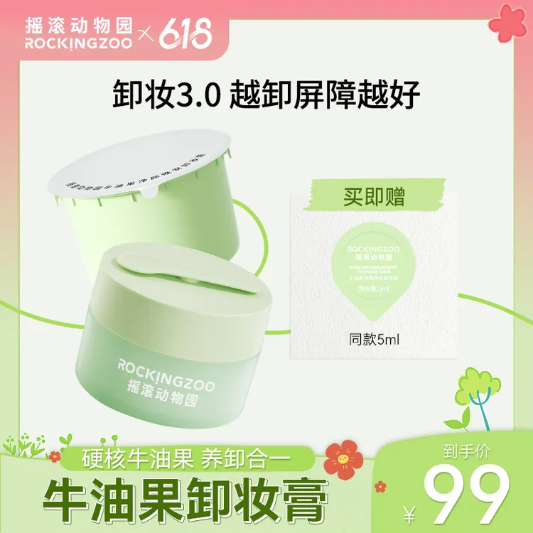 摇滚动物园牛油果净颜晚安卸妆膏脸部温和清洁  A