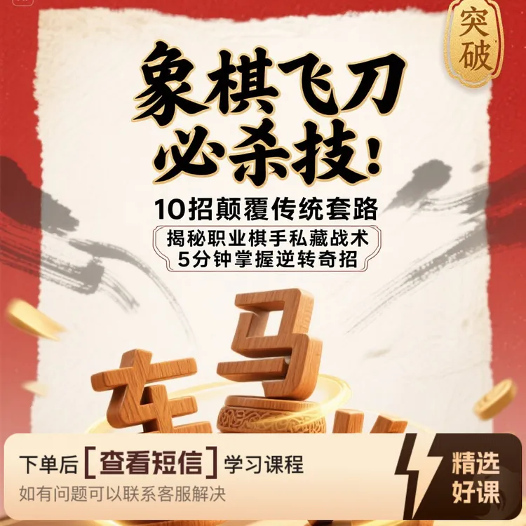象棋飞刀必杀技：10招颠覆传统套路（留意短信解锁课程）