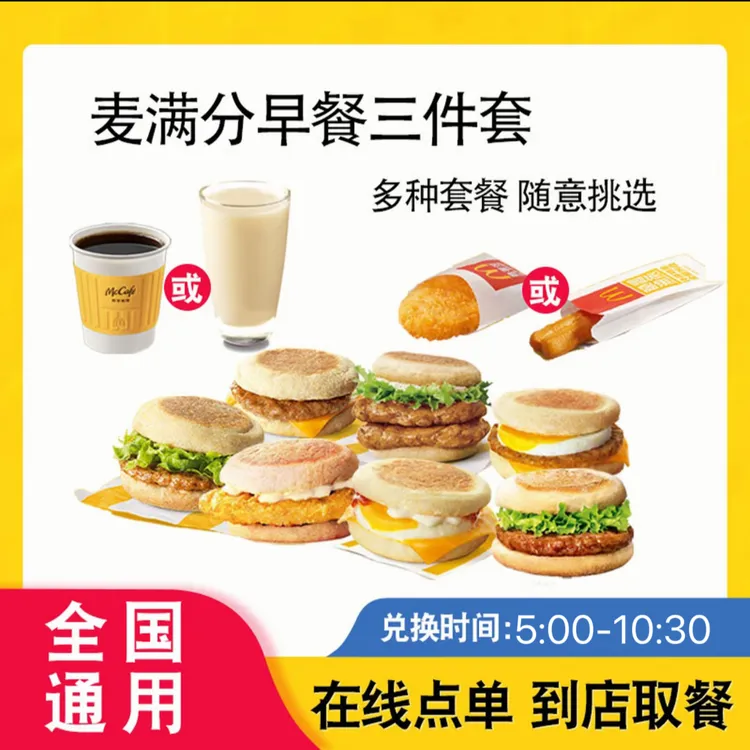 麦/当当【早餐】超值麦满分三件套 兑换券麦当劳 到店自取