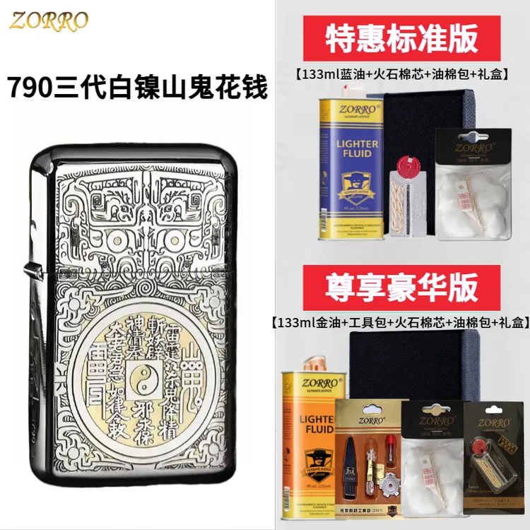 佐罗ZORRO白镍山鬼花钱煤油打火机男士三代790精雕定位珠机芯高档
