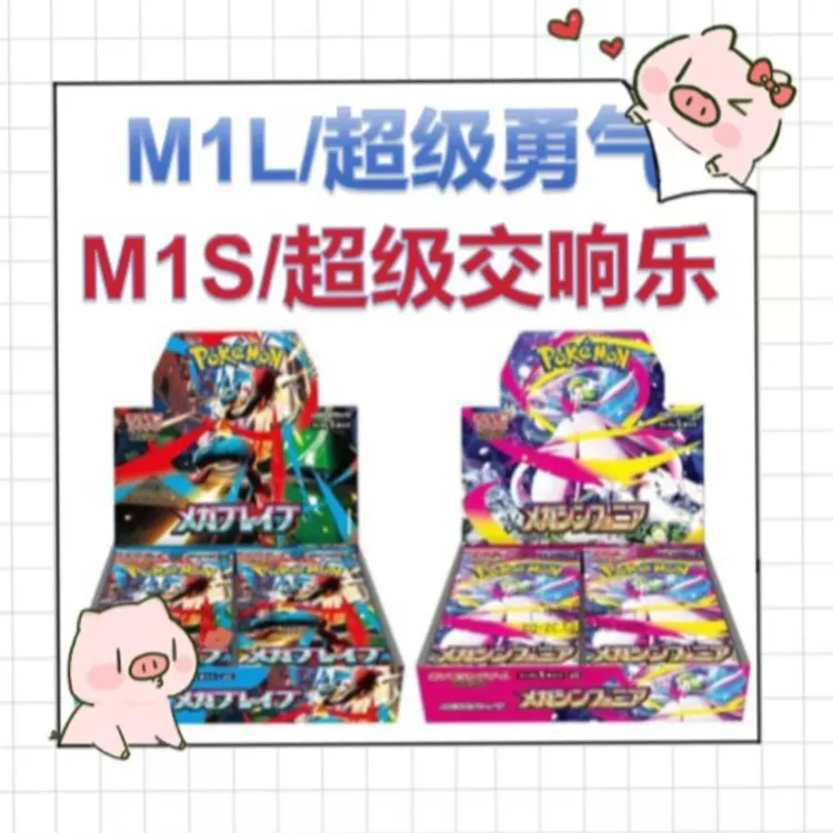 【吖吖拆卡】宝可梦日版ptcg m1l超级勇气 m1s超级交响乐