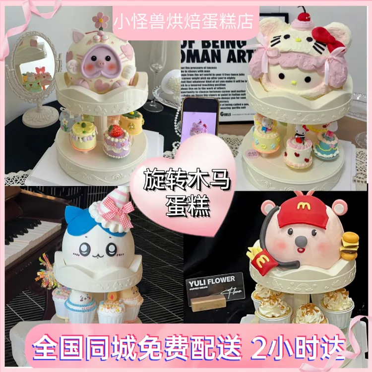 转转机hellokitty旋转木马蛋糕情侣生日蛋糕抖音附近同城免费配送