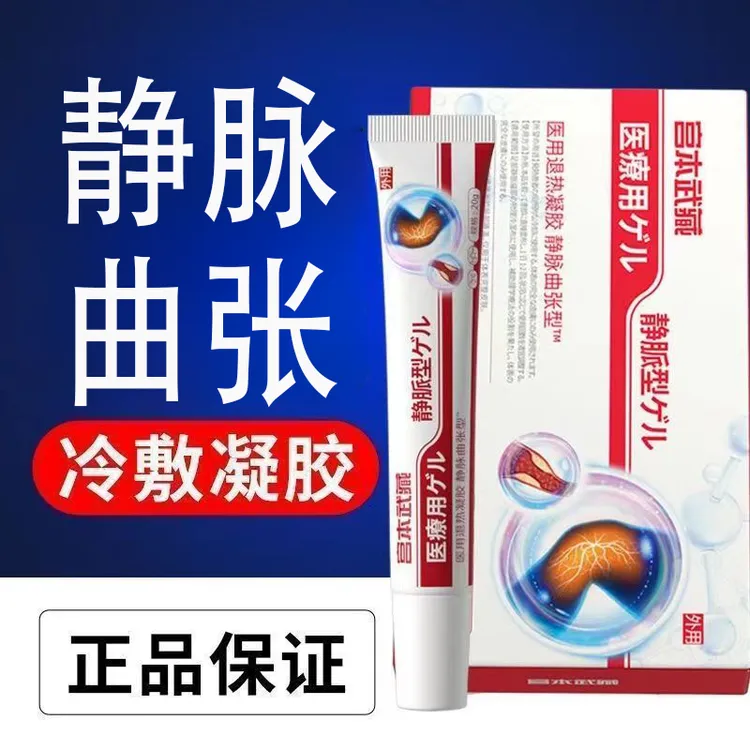 【腿部酸胀肿痛】宫本武藏静脉曲张医用退热凝胶红血丝官方医疗旗舰店正品