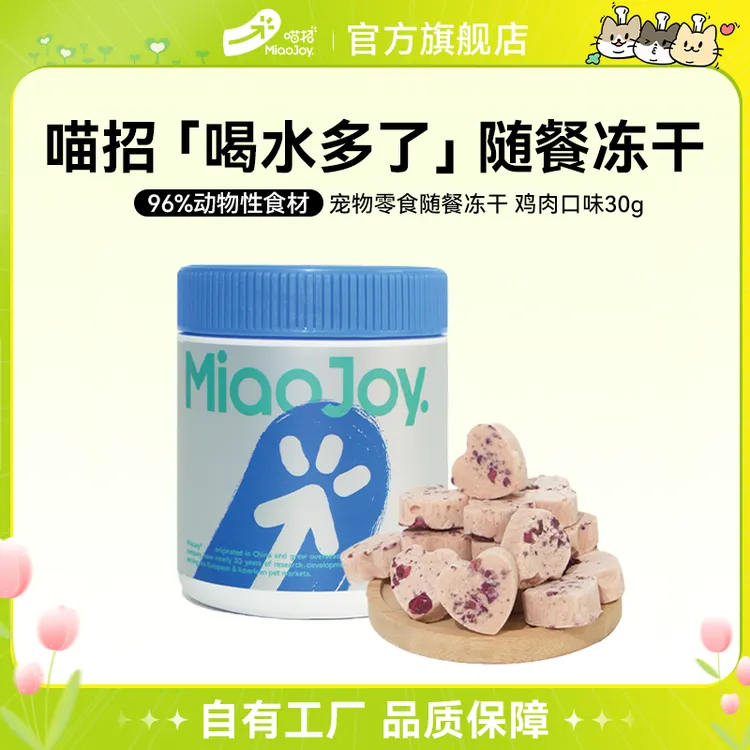 【达人专属】喵招新品喝水多了补水冻干猫咪冻干零食营养补水神器配餐适口性高
