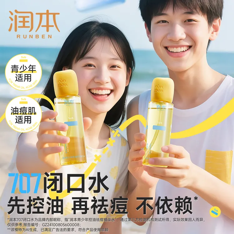 润本青少年控油祛痘精华水去闭口水粉刺快速舒缓痘印改善痘肌