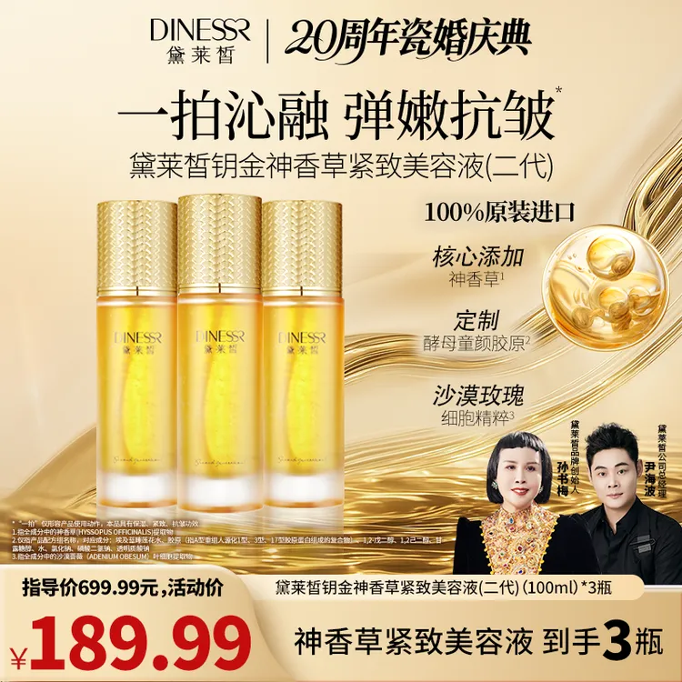 【到手3瓶 20周年瓷婚庆典】黛莱皙钥金神香草紧致美容液H974