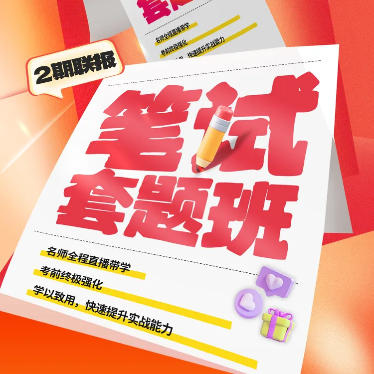 花生十三26国省考笔试套题冲刺班