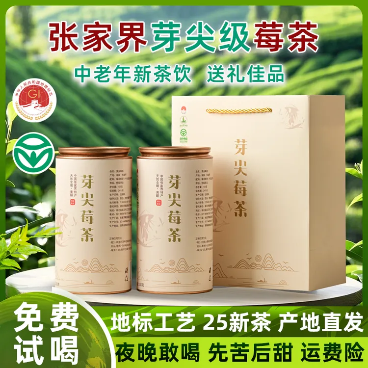 高山龙须莓茶张家界芽尖莓茶土家族芽头特级野生富硒永顺罐装礼盒