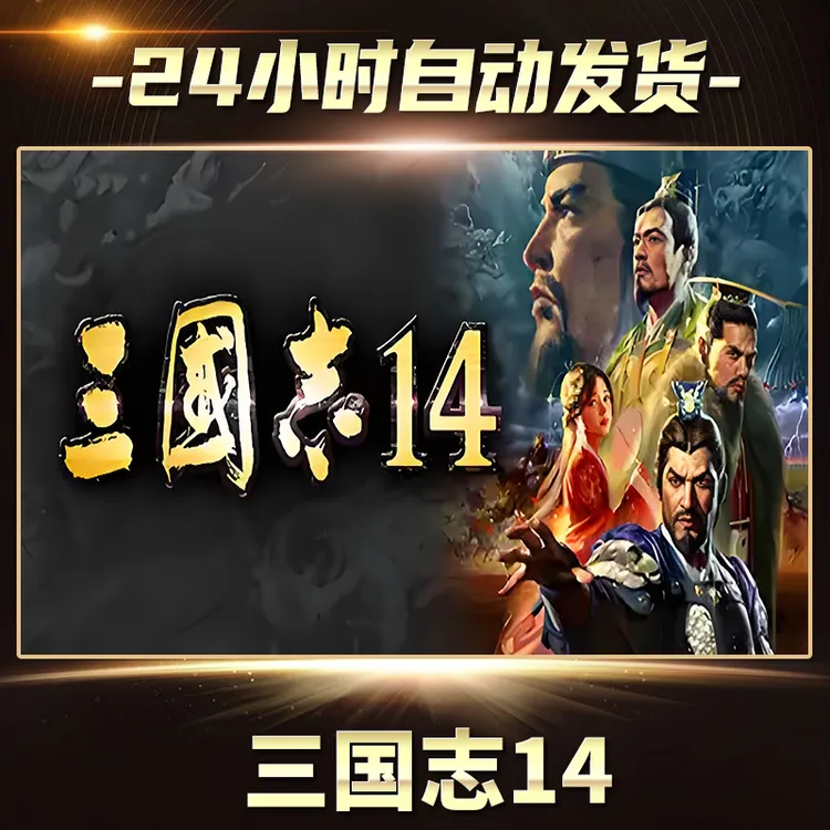 三国志14  全球区  CDKey激活码入库