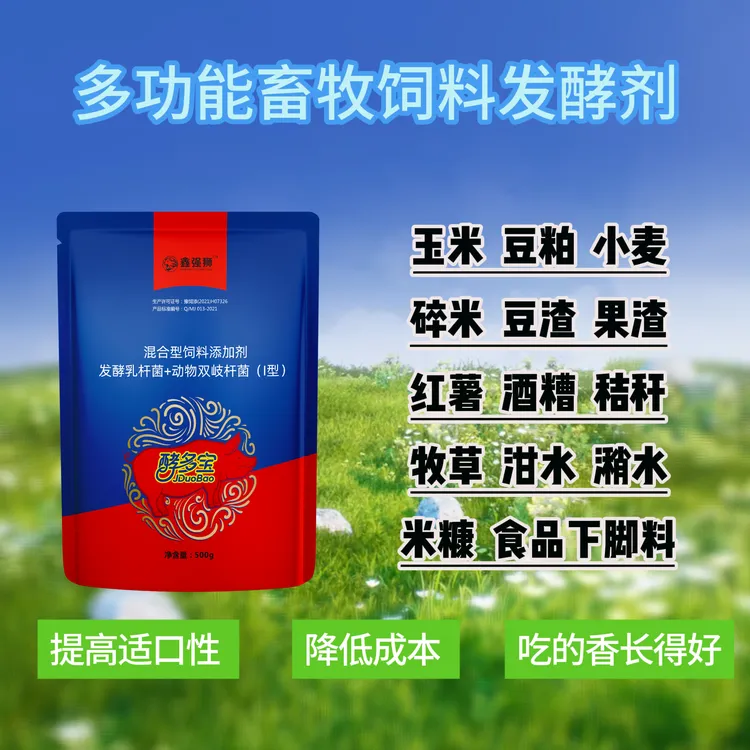 酵多宝 多功能饲料发酵剂 活性菌种 玉米豆粕麦麸酒糟牧草发酵剂